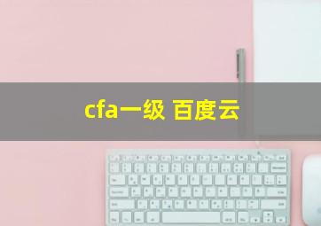 cfa一级 百度云